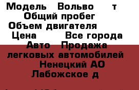  › Модель ­ Вольво 850 т 5-R › Общий пробег ­ 13 › Объем двигателя ­ 170 › Цена ­ 35 - Все города Авто » Продажа легковых автомобилей   . Ненецкий АО,Лабожское д.